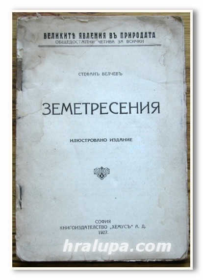 ЗЕМЕТРЕСЕНИЯ, ИЛЮСТРОВАНО ИЗДАНИЕ, СТЕФАН ВЕЛЧЕВ, 1927 ГОДИНА